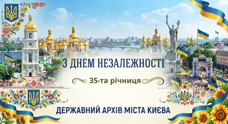 35-та річниця Незалежності України!
