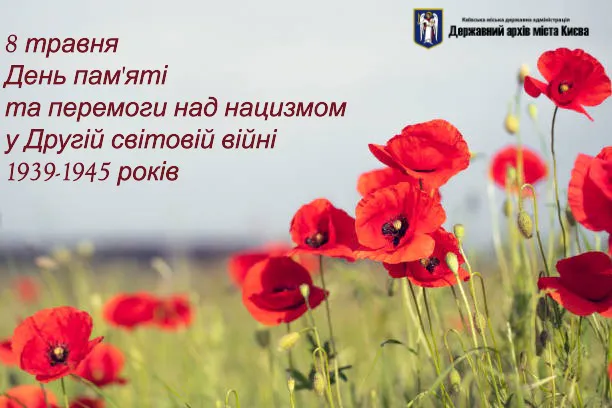 До Дня пам’яті та перемоги над нацизмом у Другій світовій війні