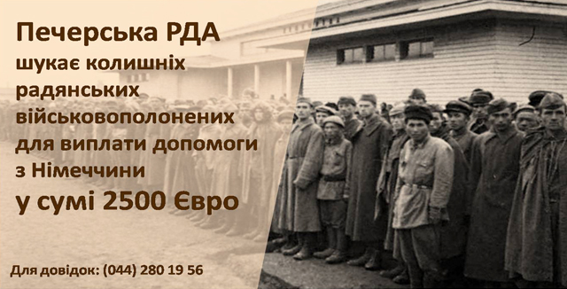 Печерська РДА шукає колишніх радянських військовополонених для виплати допомоги з Німеччини у сумі 2500 Євро