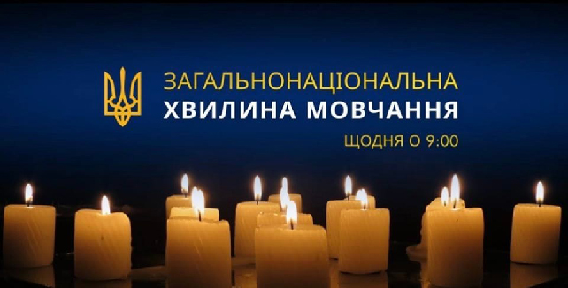 Вшануємо пам'ять загиблих!