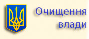 Очищення влади