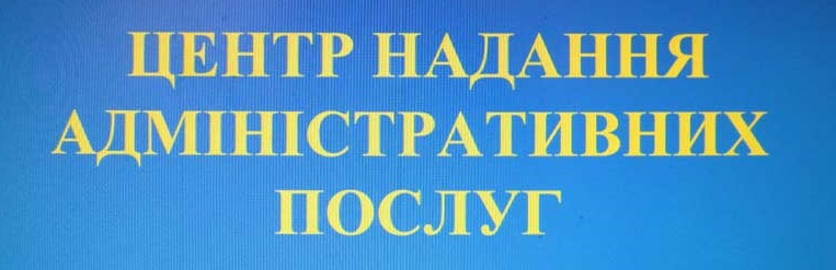 Центр надання адміністративних послуг