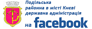 Сторінка Подільської районної в місті Києві державної адміністрації у соціальній мережі Фейсбук