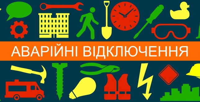 Аварійне відключення будинків від опалення / водопостачання: дізнайтесь строки ліквідації та адреси