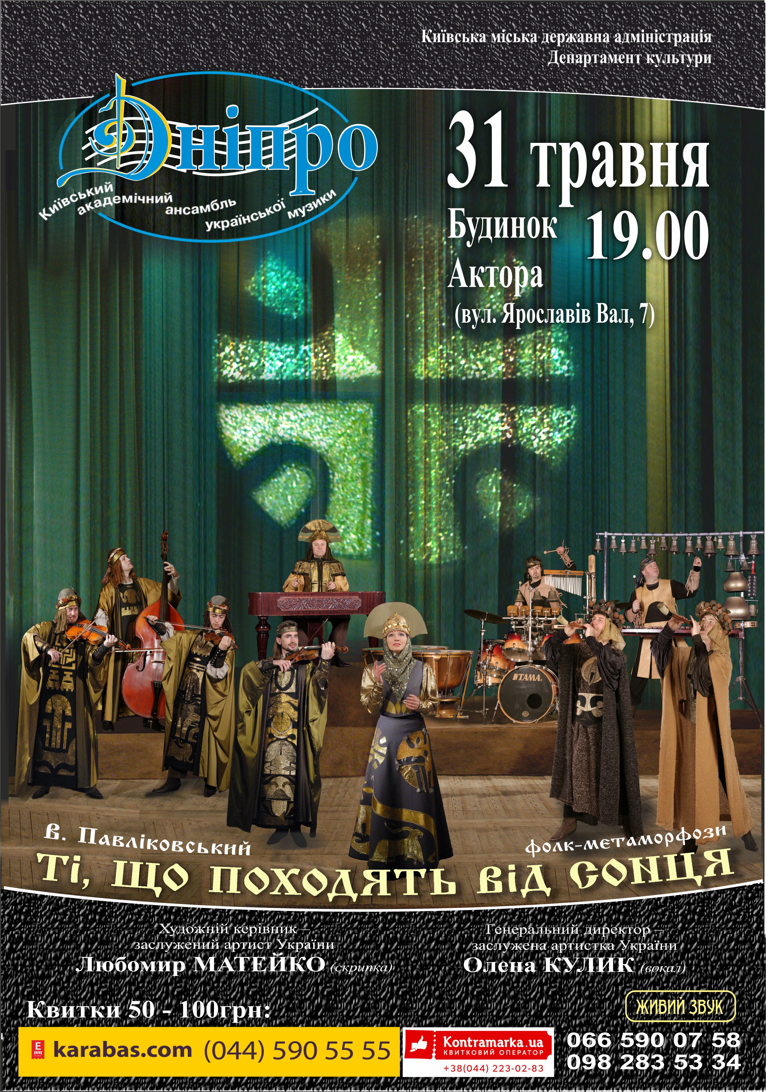 ансамбль Дніпро