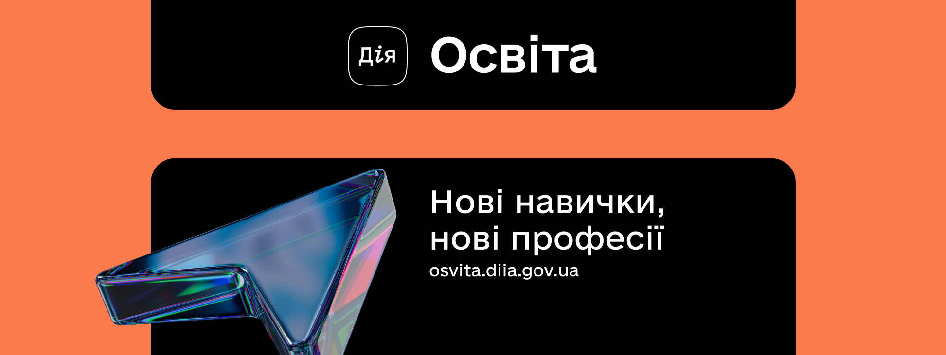 Дія.Освіта