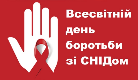 Всесвітній день боротьби зі СНІДом