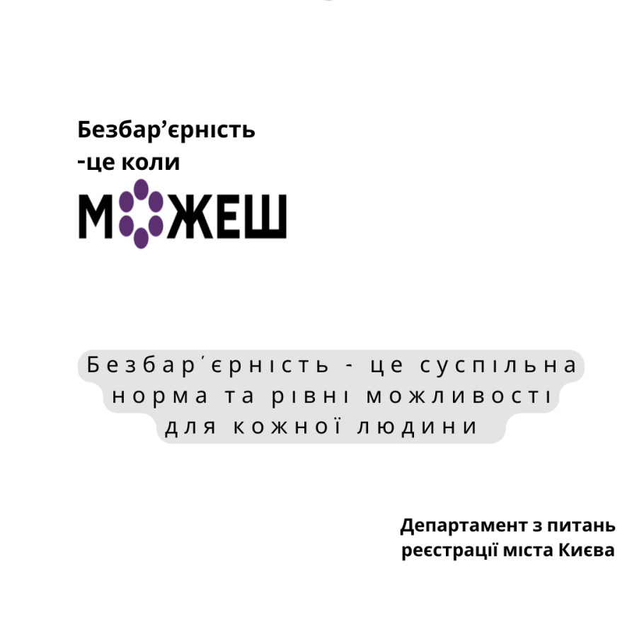 Безбар'єрність - це суспільна норма та рівні можливості для кожної людини