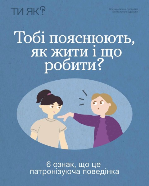 Ти як?«Чому поруч із близькою людиною ти почуваєшся “на сходинку нижче?»
