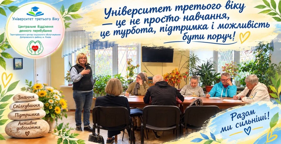 Освіта без вікових бар’єрів: діяльність Університету третього віку Дніпровського району