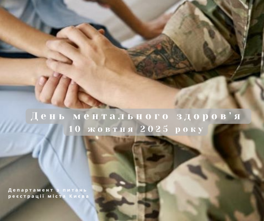 День ментального здоров'я 10 жовтня 2025 року