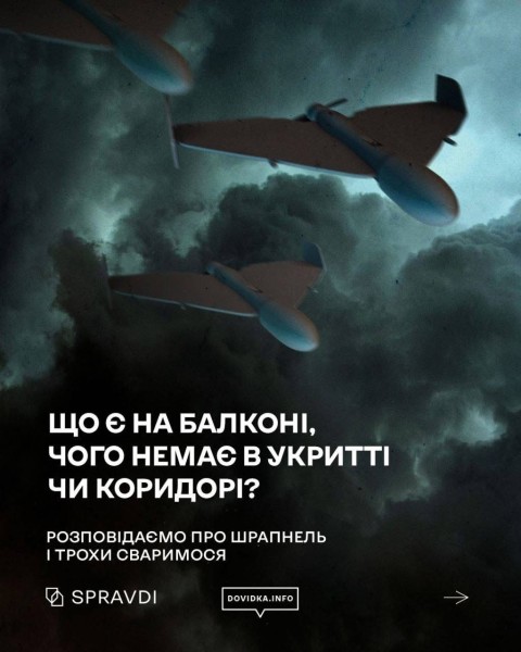 ПРАВИЛА БЕЗПЕКИ. Чуєте сигнал повітряної тривоги? Мерщій в укриття, а не на балкон!