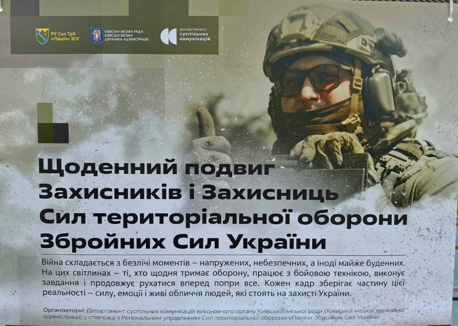 Фотовиставка "Щоденний подвиг Захисників і Захисниць Сил територіальної оборони Збройних Сил України" 01.10.2026-15.10.2026