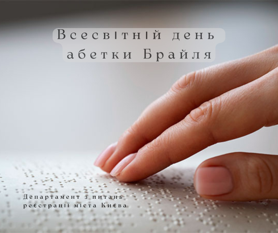 Всесвітній день абетки Брайля