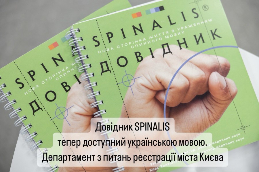 Сторінки для тих, хто живе з ураженнями спинного мозку: довідник "SPINALIS"