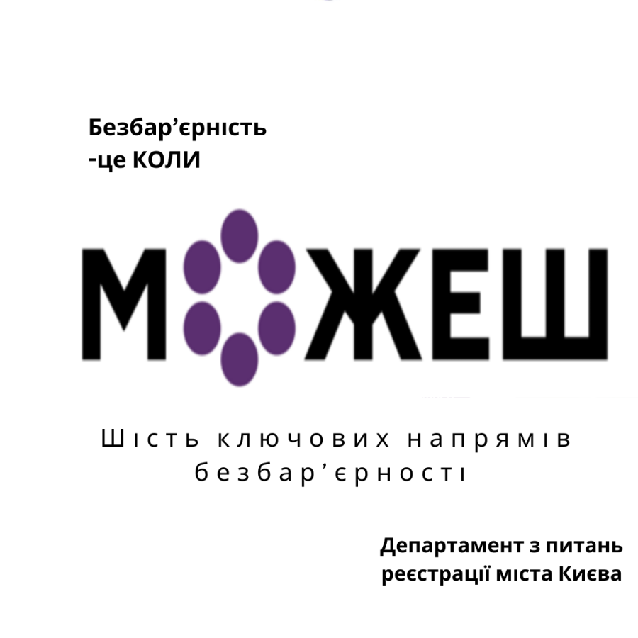 Шість ключових напрямків безбар'єрності