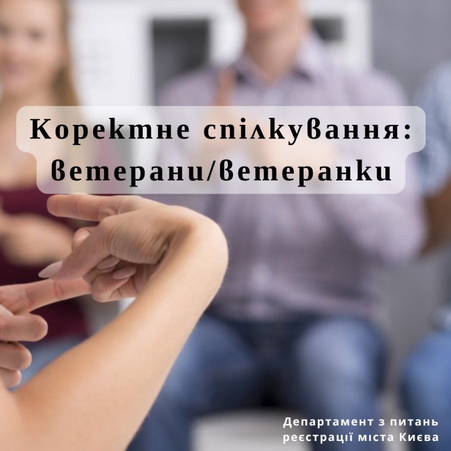 Коректне спілкування: ветерани/ветеранки
