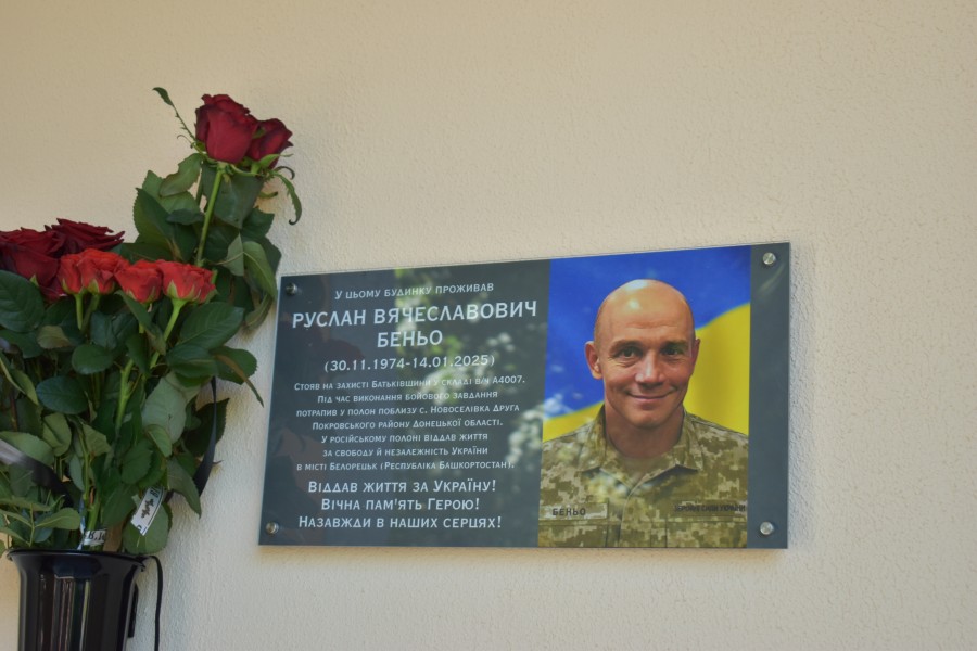 Відкриття меморіальної дошки Руслану Беньо