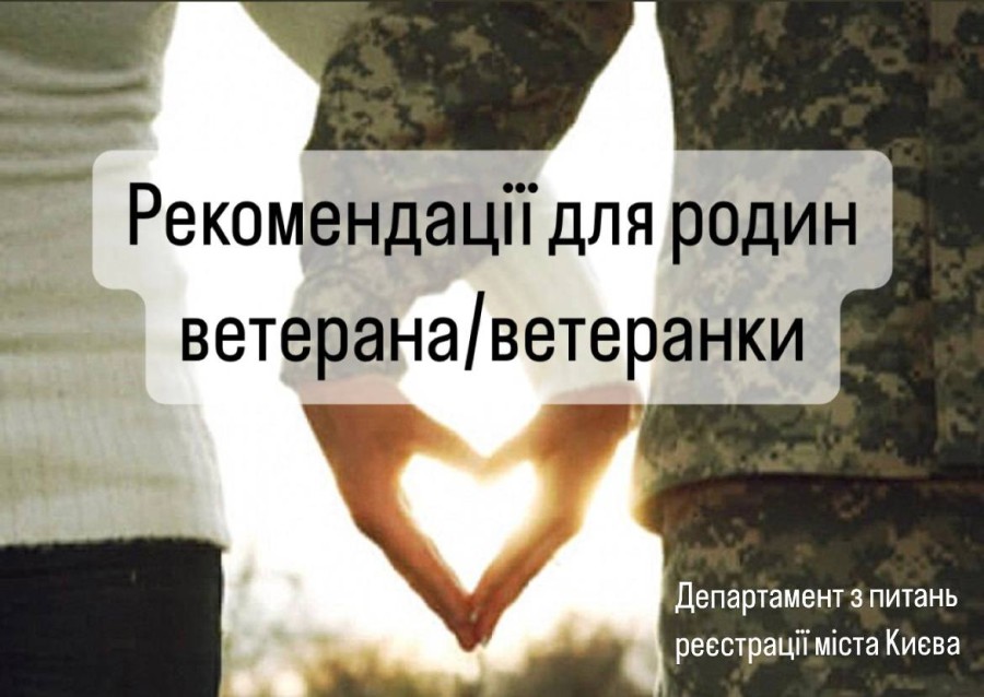 Рекомендації для родин ветерана/ветеранки