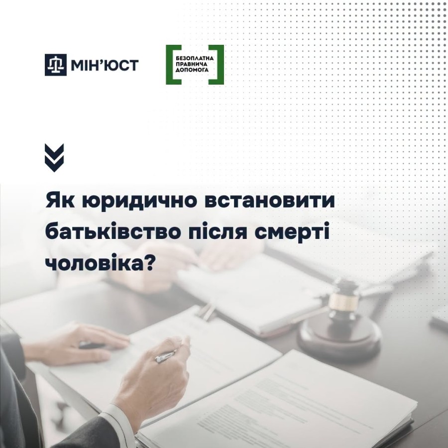 Як юридично встановити батьківство, якщо тато дитини помер?