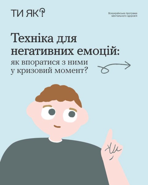 Емоції — це нормально. Головне — навчитися їх проживати.Ти як?