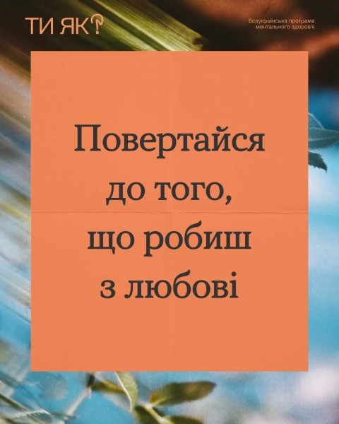 Що ви робите просто тому, що любите? Ти як?