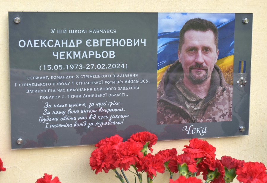 Відкриття меморіальної дошки Чекмарьву Олександру