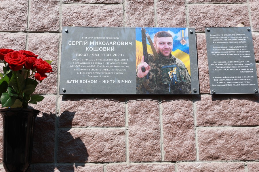 Відкриття меморіальної дошки Сергію Кошовому