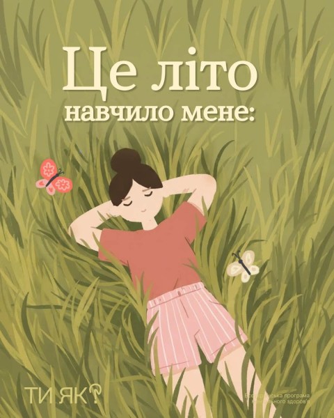 Ти як.Що важливого навчив тебе цей літній сезон?
