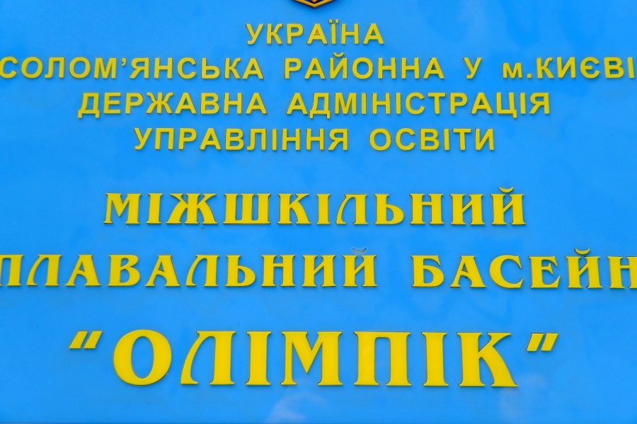 Голова Солом’янської РДА Сергій Мовенко відвідав міжшкільний плавальний басейн «Олімпік»