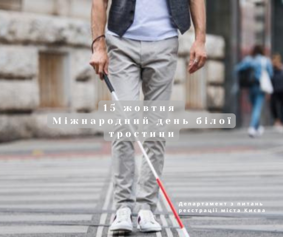 15 жовтня - Міжнародний день білої тростини