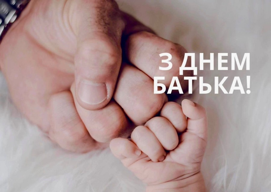 Сила, підтримка, любов: з Днем батька!