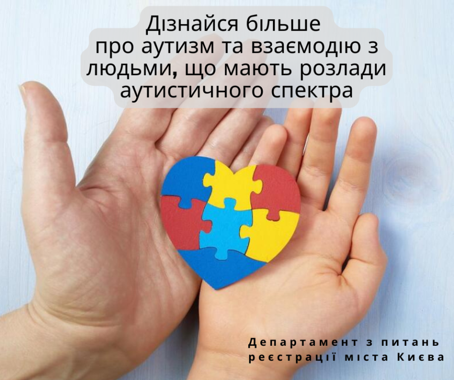 Дізнайся більше про аутизм та взаємодію з людьми, що мають розлади аутистичного спектра