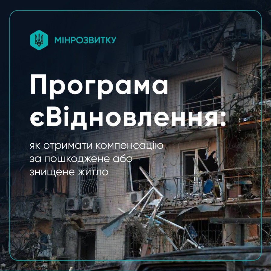 Пошкоджене або знищене житло внаслідок російської атаки: як отримати компенсацію за програмою єВідновлення