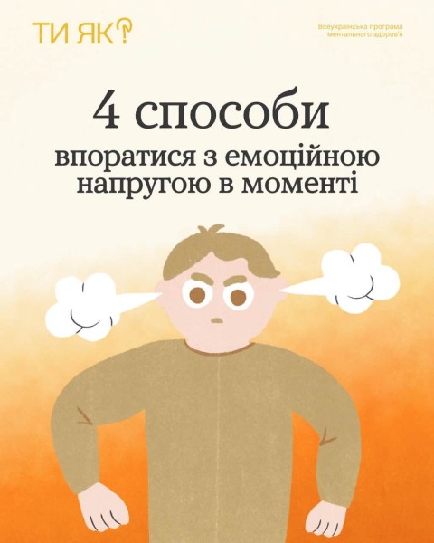 Ти як? 4 способи впоратися з напругою