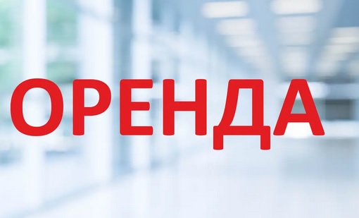 Оренда