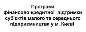 Програма фінансово-кредитної підтримки суб’єктів малого та середнього підприємництва у м. Києві