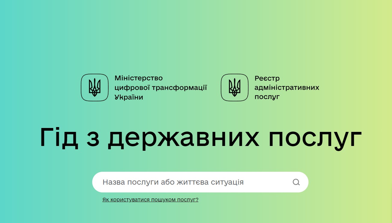 Гід з державних послуг