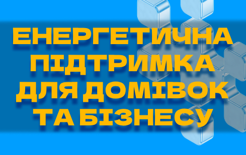 Офіційна державна онлайн-платформа уряду України, присвячена енергетичній підтримці людей та бізнесу під час складної енергетичної ситуації