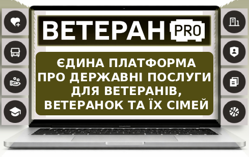 ВЕТЕРАН PRO - єдина цифрова платформа для ветеранів, ветеранок та їхніх сімей