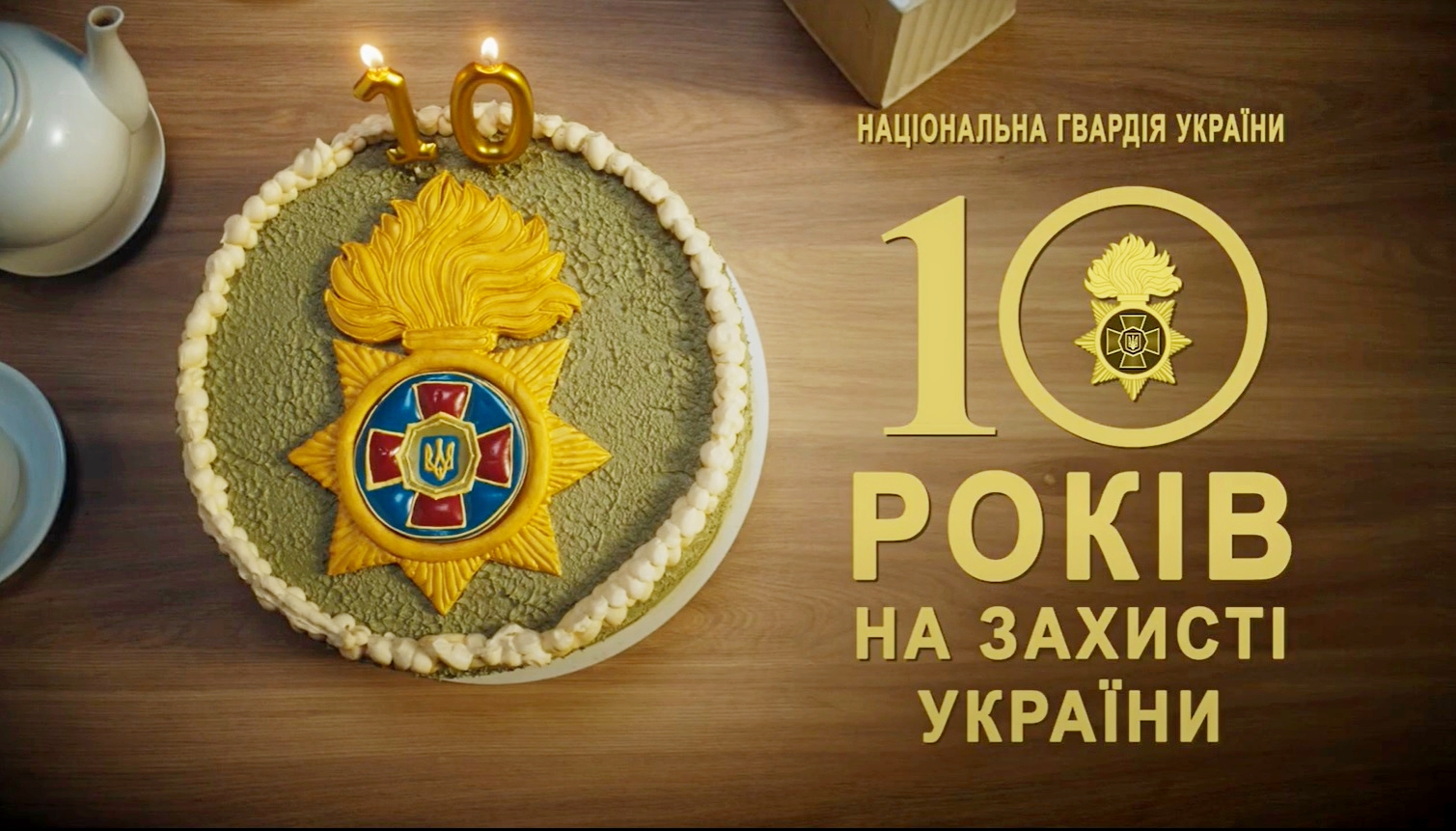 10-та річниця Національній гвардії України