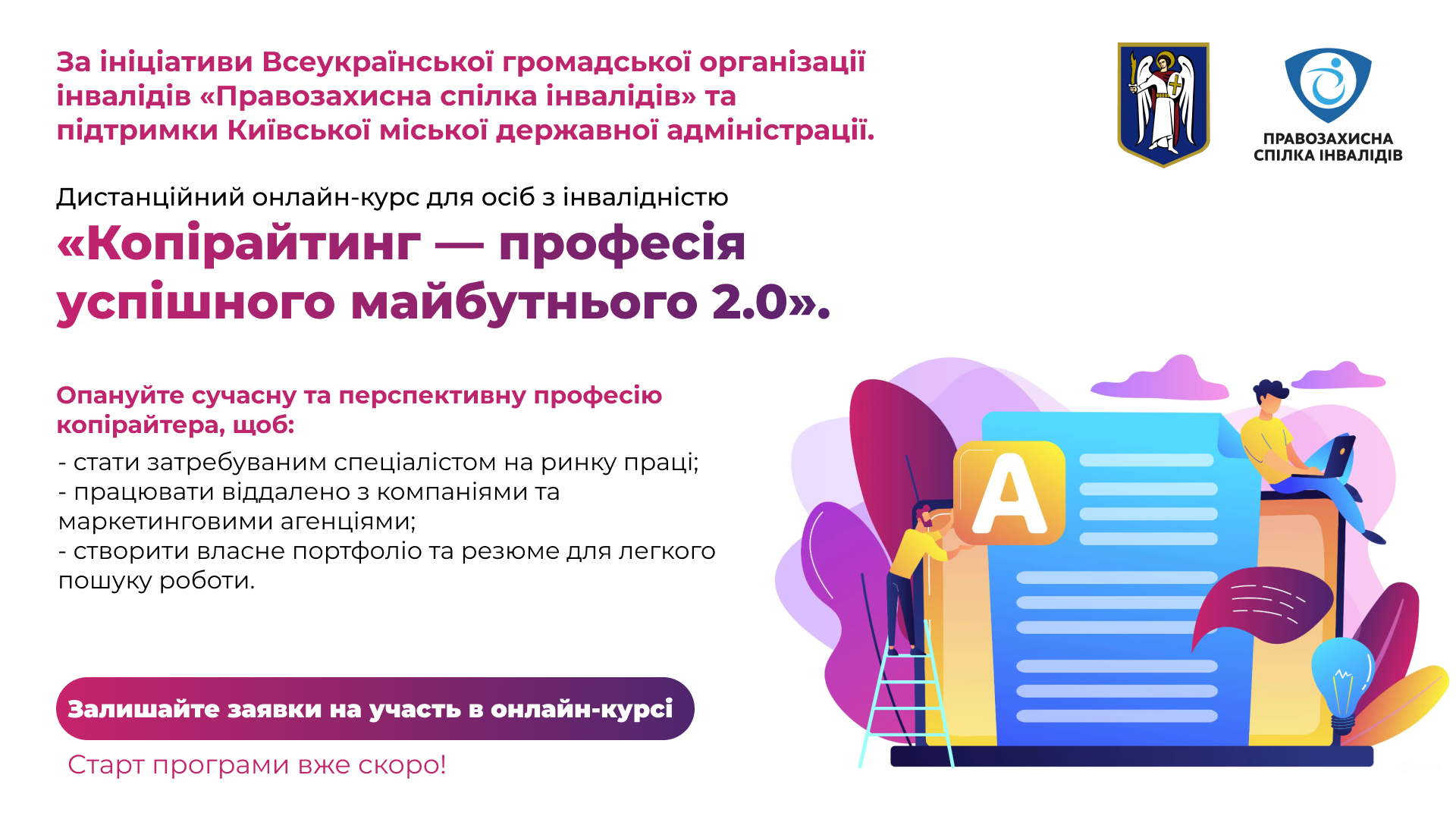 Оголошено про старт другого набору на курс «Дистанційний онлайн-курс для осіб з інвалідністю. Копірайтинг — професія успішного майбутнього 2.0»