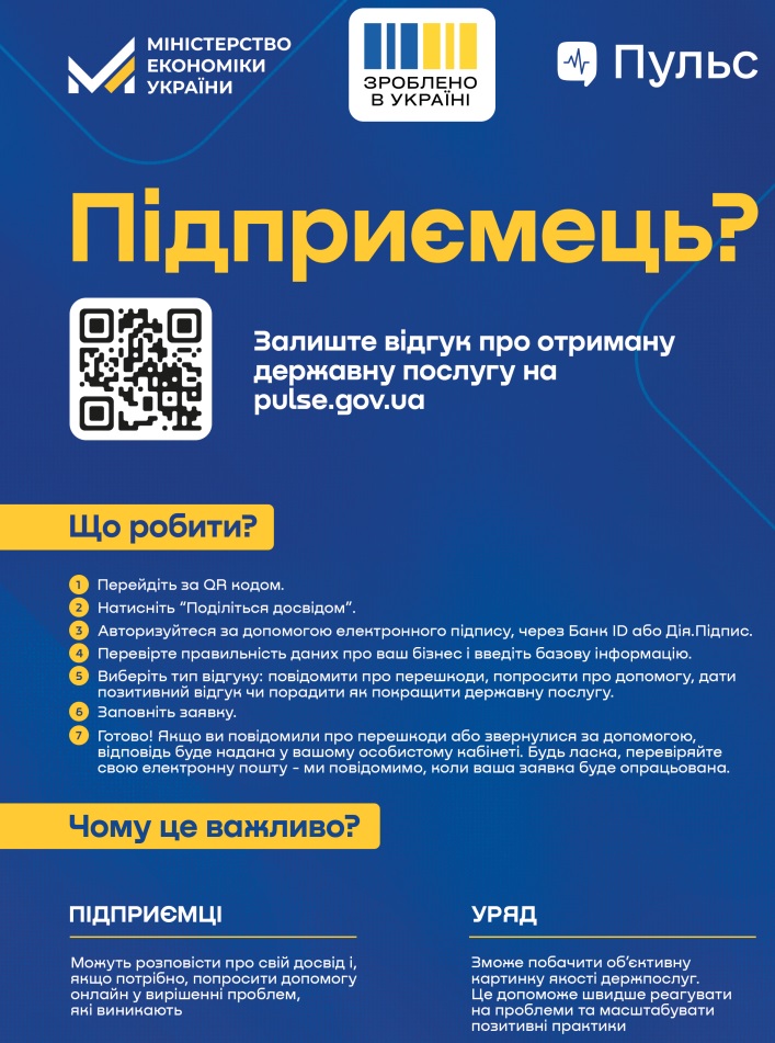 Підприємець? Залиш відгук про отриману державну послугу на pulse.gov.ua