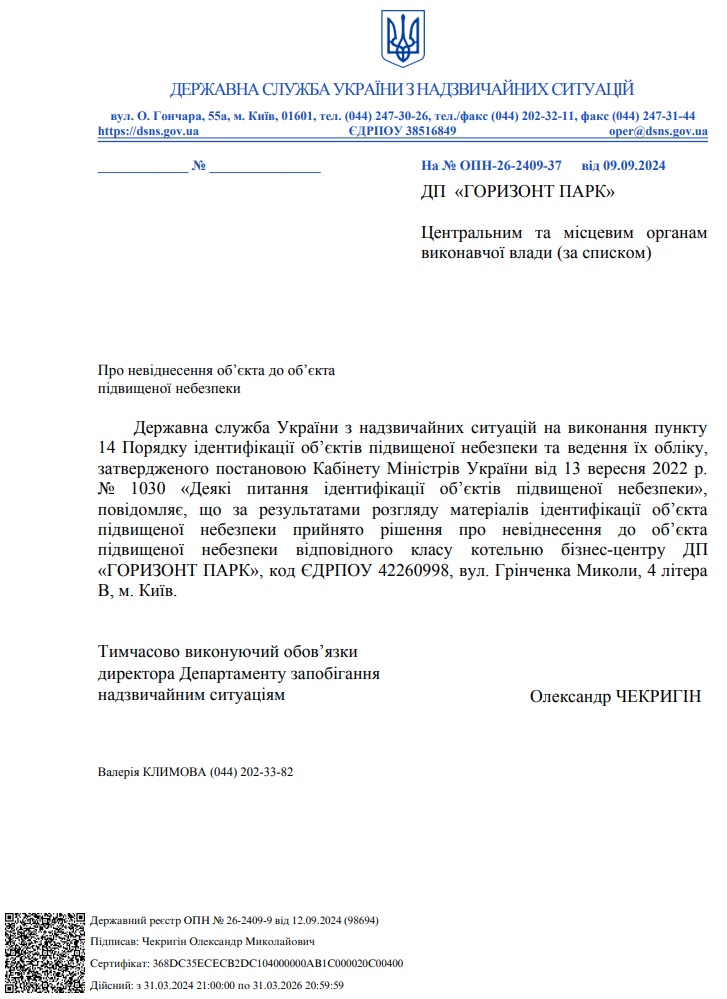 Державною службою України з надзвичайних ситуацій прийнято рішення про невіднесення до об'єкта підвищеної небезпеки відповідного класу котельню бізнес-центру ДП «ГОРИЗОНТ ПАРК» (вул. Грінченка Миколи, 4 літера В)