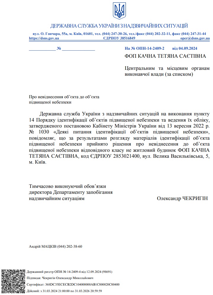 Державною службою України з надзвичайних ситуацій прийнято рішення про невіднесення до об'єкта підвищеної небезпеки відповідного класу нежитловий будинок ФОП КАЧНА ТЕТЯНА САЄТІВНА (вул. Велика Васильківська, 5)