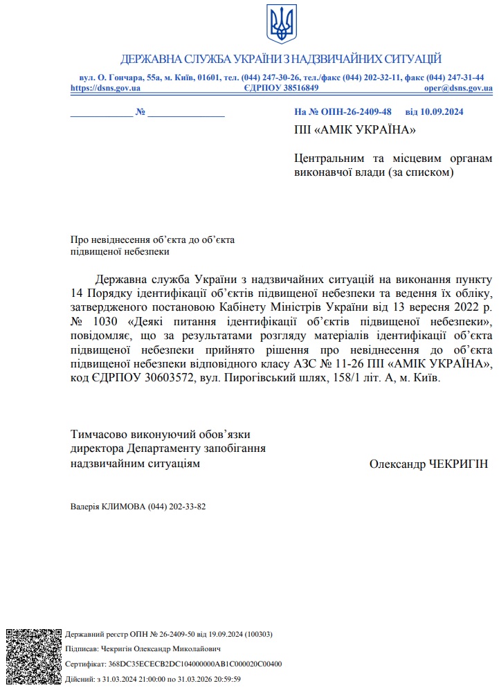 Державною службою України з надзвичайних ситуацій прийнято рішення про невіднесення до об'єкта підвищеної небезпеки відповідного класу АЗС № 11-26 ПІІ «АМІК УКРАЇНА» (вул. Пирогівський шлях, 158/1 літ. А)