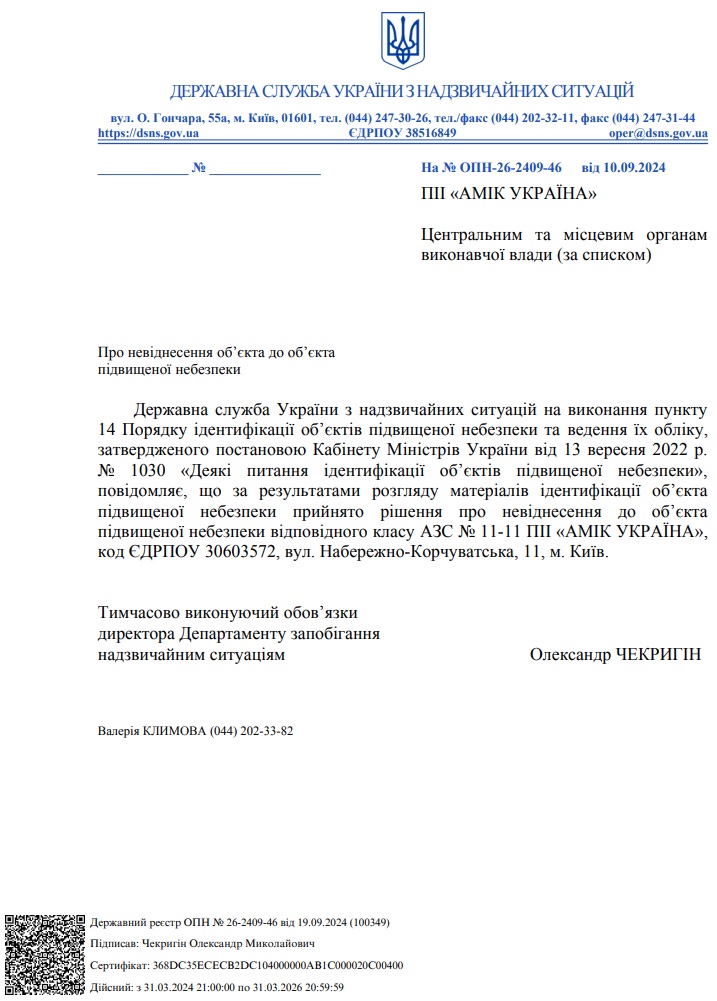 Про невіднесення до об'єкта підвищеної небезпеки відповідного класу АЗС № 11-11 ПІІ «АМІК УКРАЇНА» (м. Київ, вул. Набережно-Корчуватська, 11)