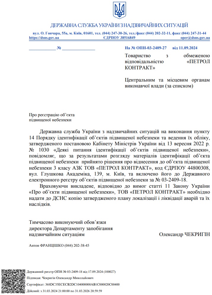 Про віднесення до об'єкта підвищеної небезпеки 3 класу АЗК ТОВ «ПЕТРОЛ КОНТРАКТ» (м. Київ, вул. Глушкова Академіка, 139)