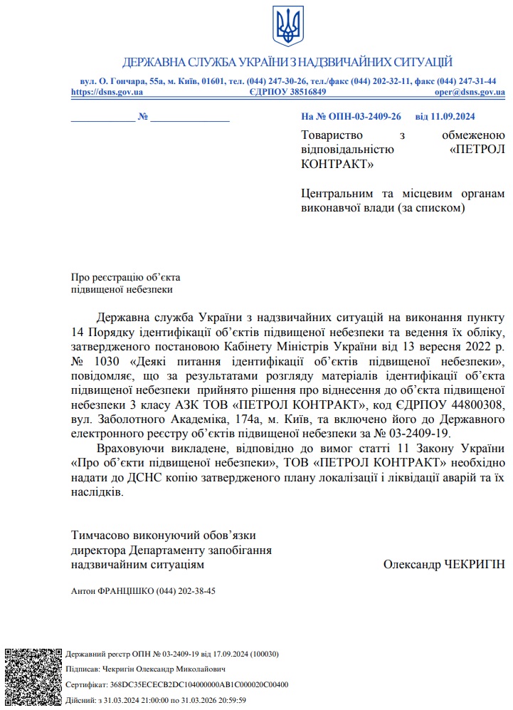 Про віднесення до об'єкта підвищеної небезпеки 3 класу АЗК ТОВ «ПЕТРОЛ КОНТРАКТ» (м. Київ, вул. Заболотного Академіка, 174а)