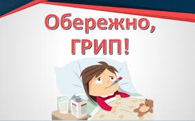 Грип на порозі!